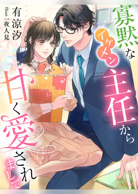 寡黙なイケメン主任から甘く愛されまして