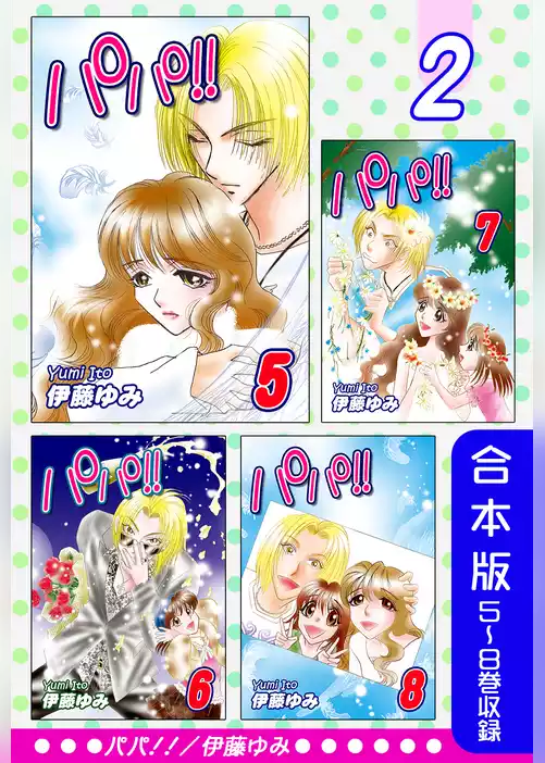 パパ！！《合本版》