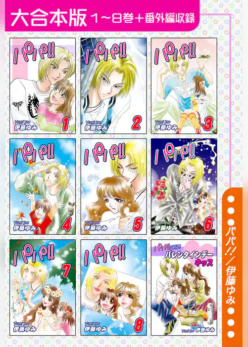 パパ！！【大合本版】