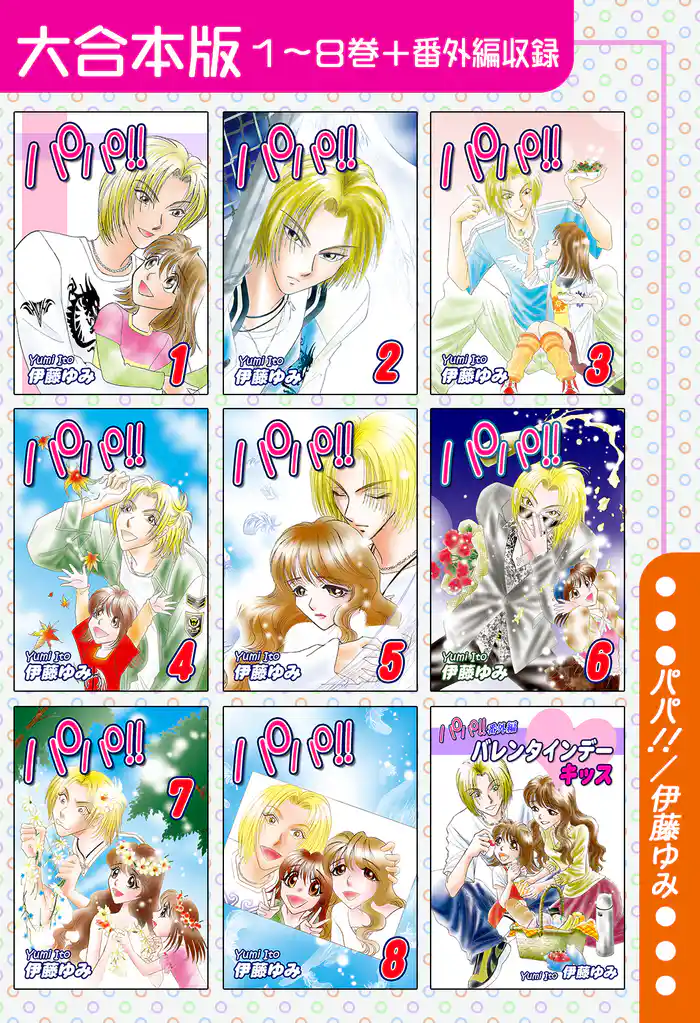 パパ!!【大合本版】 1~8巻+番外編収録