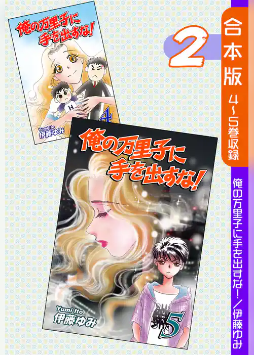 俺の万里子に手を出すな！《合本版》