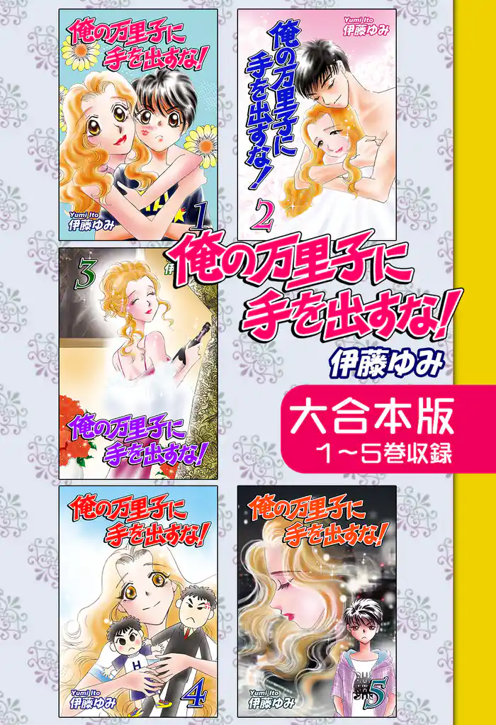 俺の万里子に手を出すな!【大合本版】 1~5巻収録