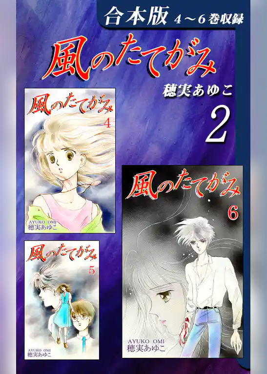 風のたてがみ《合本版》