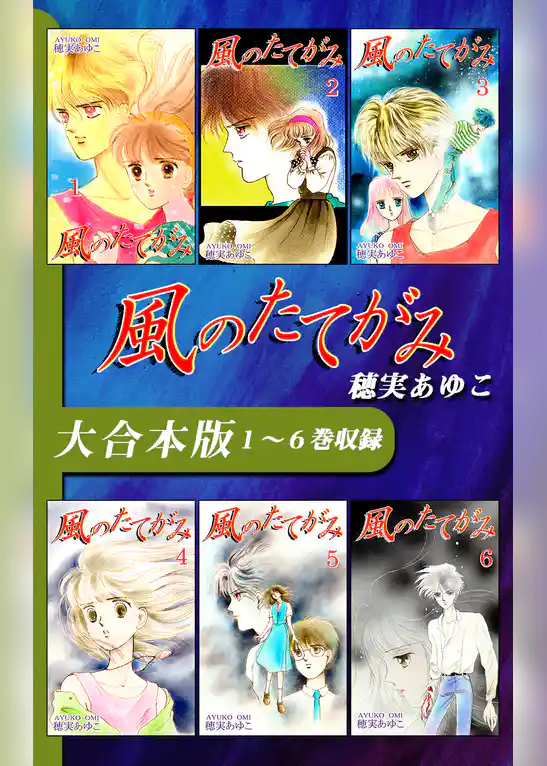風のたてがみ【大合本版】