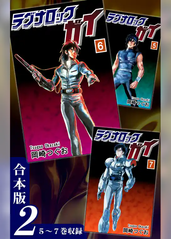 ラグナロック・ガイ《合本版》