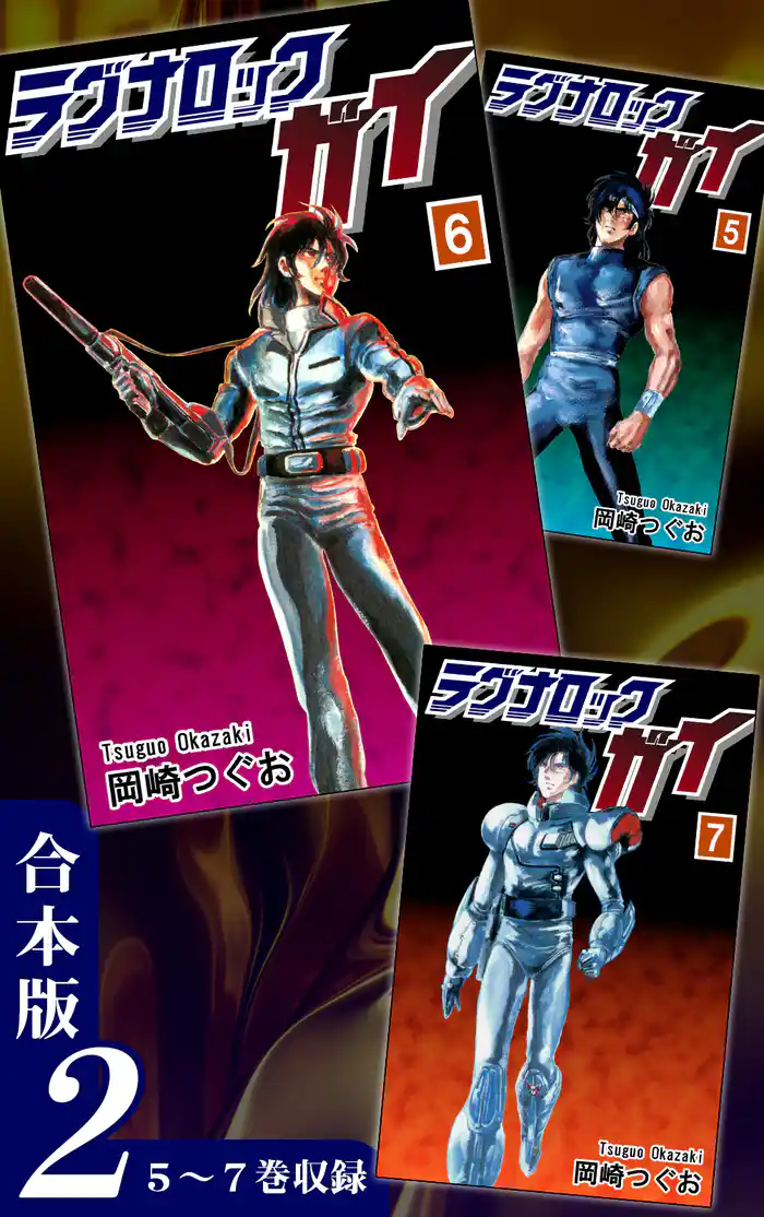 ラグナロック・ガイ《合本版》(2) 5~7巻収録