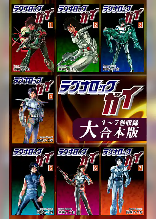 ラグナロック・ガイ【大合本版】