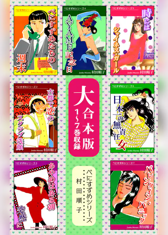 べにすずめたちの週末【大合本版】