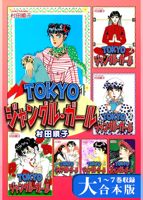 ＴＯＫＹＯジャングル・ガール【大合本版】