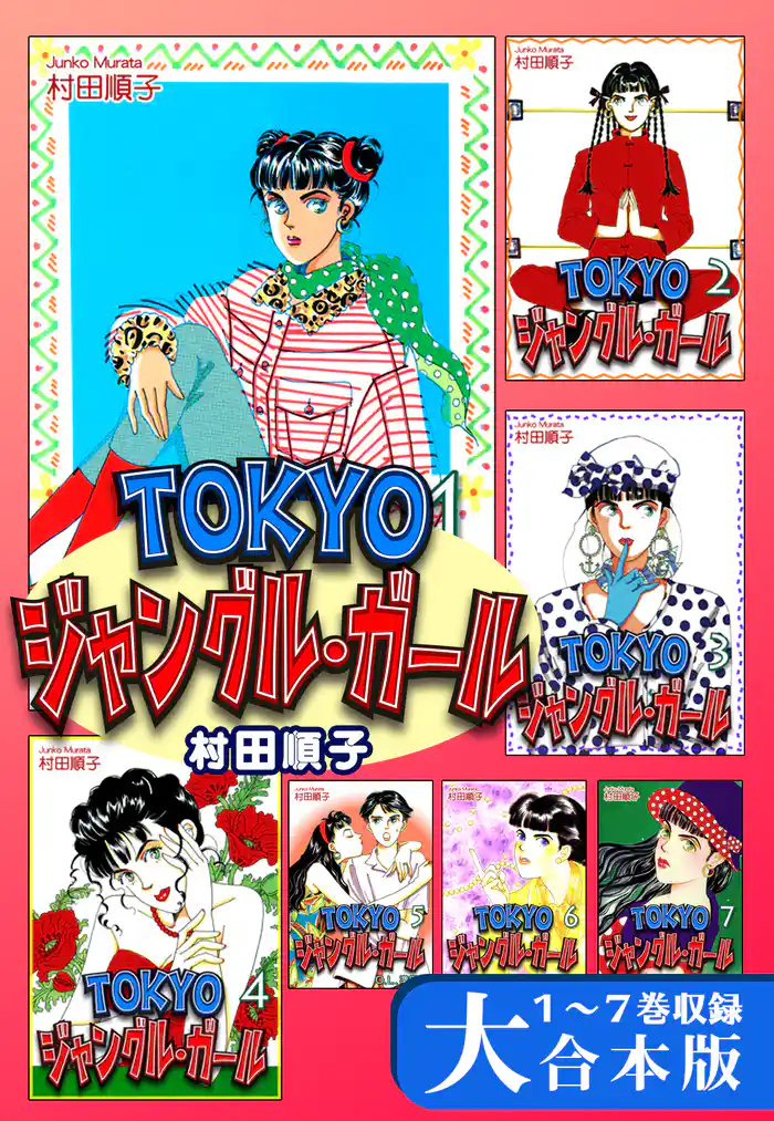 ＴＯＫＹＯジャングル・ガール【大合本版】　１～７巻収録