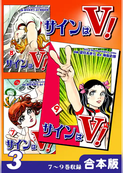 サインはＶ！《合本版》