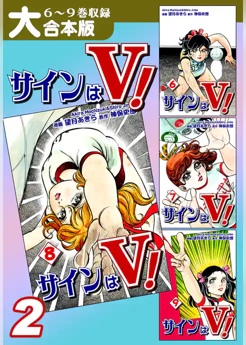 サインはＶ！【大合本版】