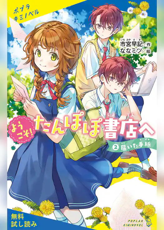 ようこそ！たんぽぽ書店へ【試し読み】