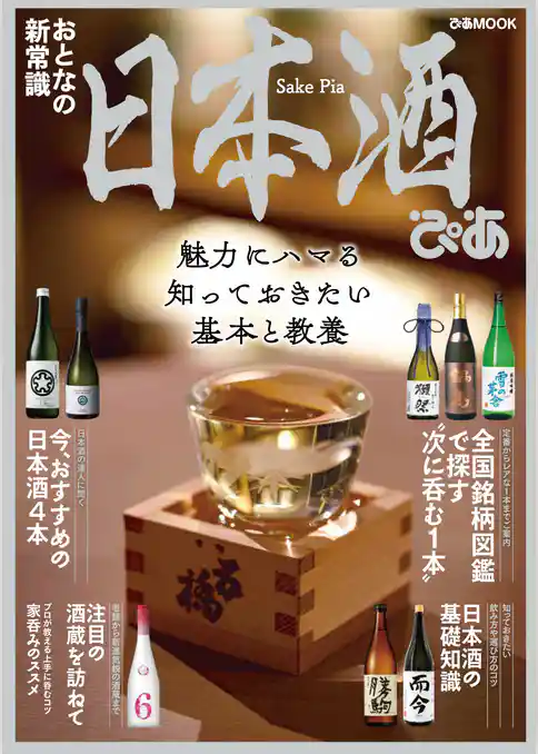 日本酒ぴあ【2021年版】