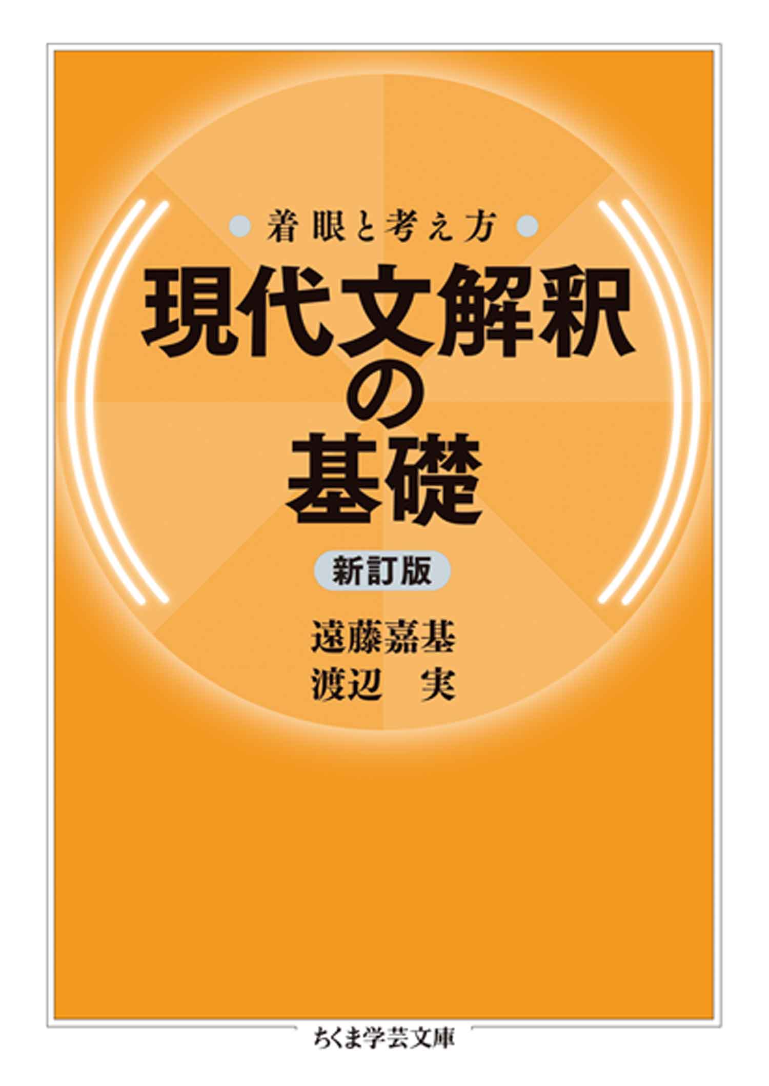 着眼と考え方 現代文解釈の基礎〔新訂版〕(書籍) - 電子書籍 | U-NEXT