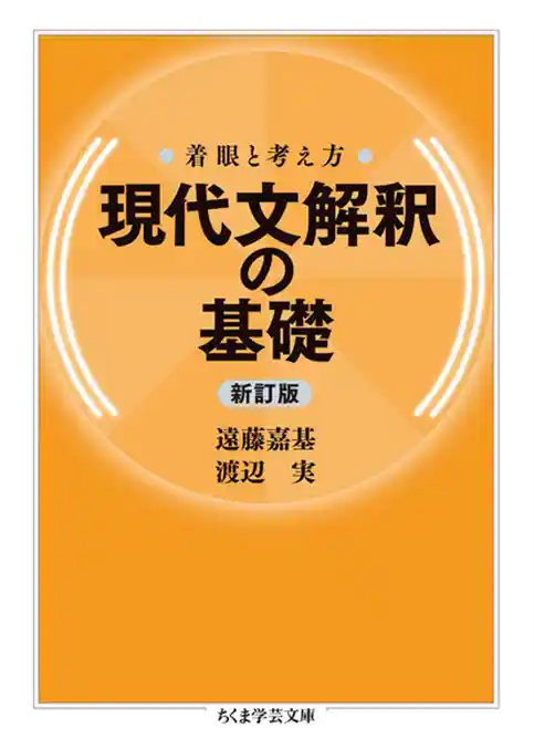 着眼と考え方　現代文解釈の基礎〔新訂版〕