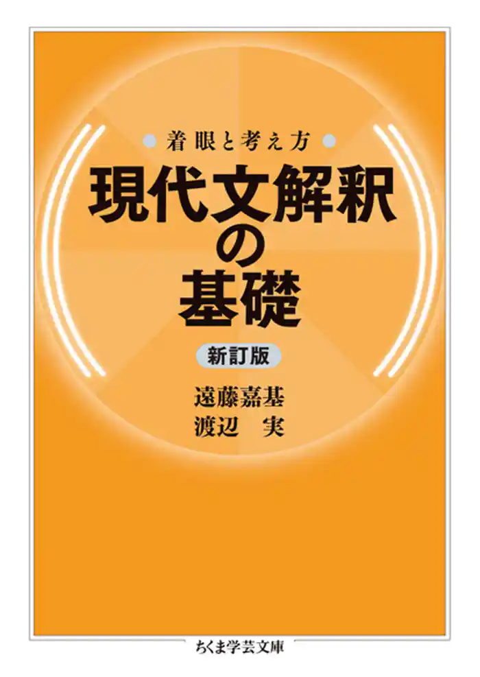 着眼と考え方 現代文解釈の基礎〔新訂版〕