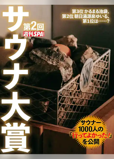 第2回週刊SPA！サウナ大賞