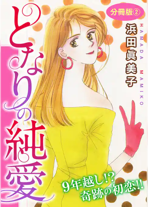 となりの純愛　9年越し！？ 奇跡の初恋！！　分冊版