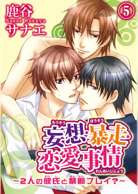 妄想・暴走・恋愛事情～2人の彼氏と禁断プレイ？～