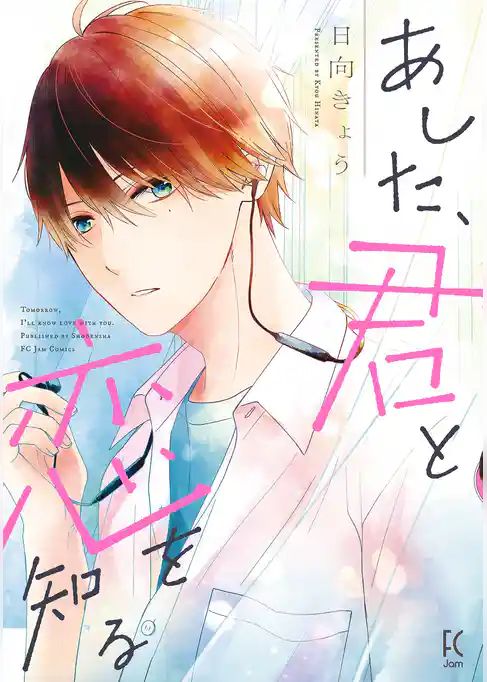 あした、君と恋を知る