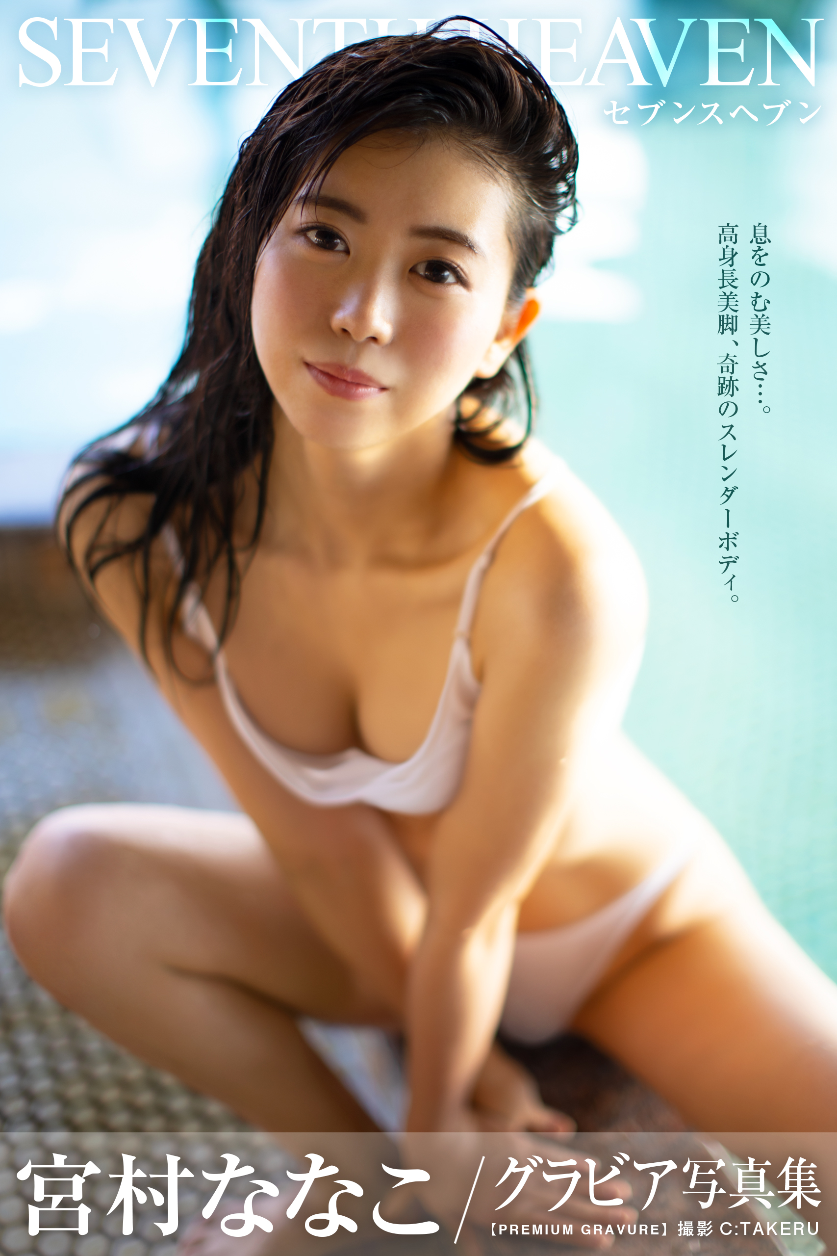 宮村ななこ　 