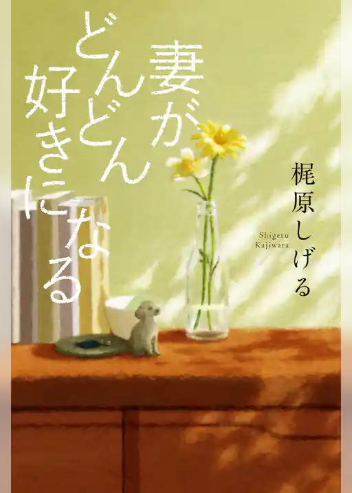 妻がどんどん好きになる