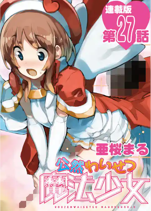 公然わいせつ魔法少女<連載版>27話 魔法少女、最後のモザイク