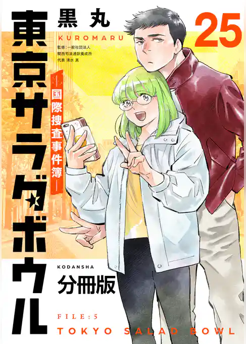 東京サラダボウル　ー国際捜査事件簿ー　分冊版