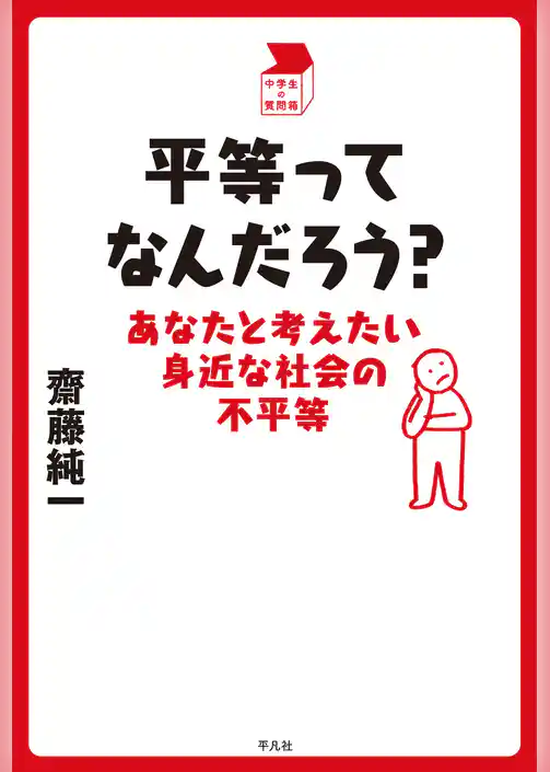平等ってなんだろう？