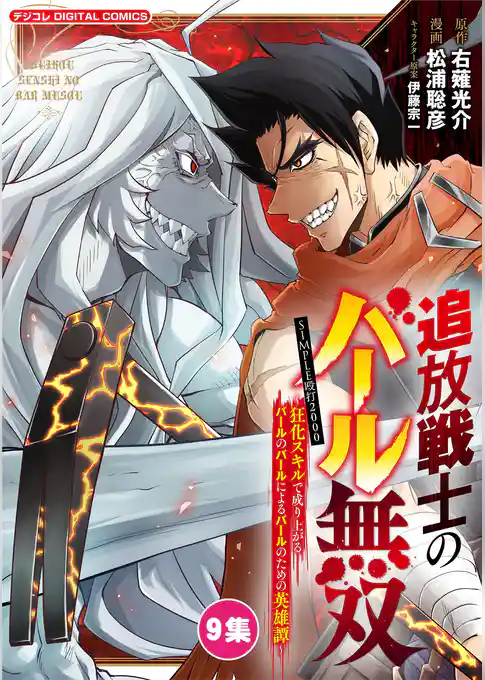 追放戦士のバール無双”SIMPLE殴打2000”～狂化スキルで成り上がるバールのバールによるバールのための英雄譚～ モバMAN DIGITAL COMICS