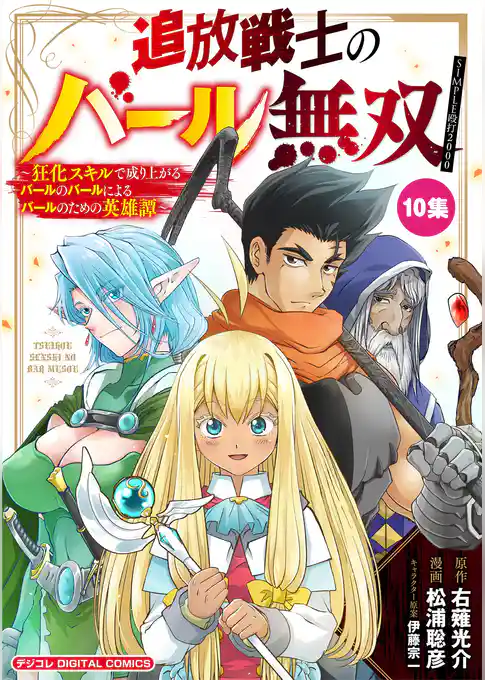 追放戦士のバール無双”SIMPLE殴打2000”～狂化スキルで成り上がるバールのバールによるバールのための英雄譚～ モバMAN DIGITAL COMICS