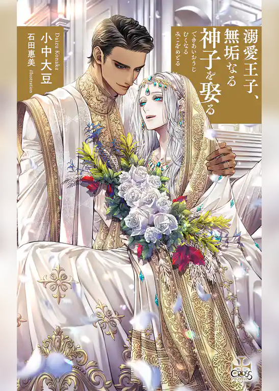 溺愛王子、無垢なる神子を娶る【特別版】(イラスト付き)
