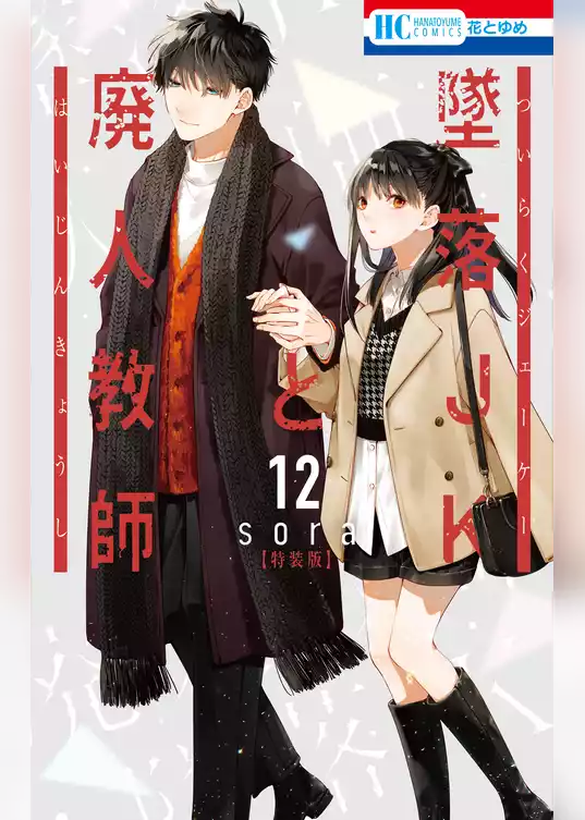 墜落JKと廃人教師【ミニカラー画集vol.3付き特装版】