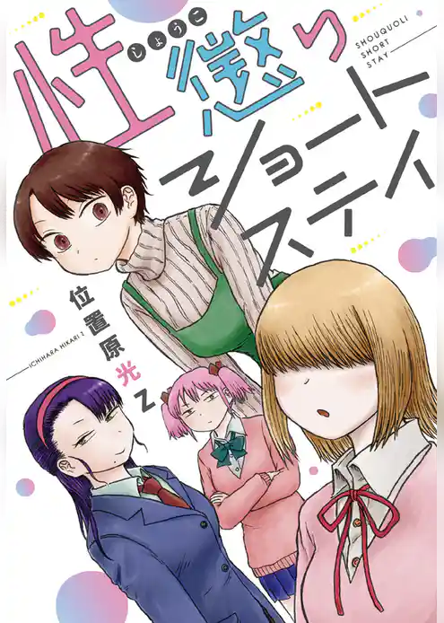 性懲りショートステイ