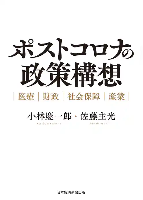 ポストコロナの政策構想　医療・財政・社会保障・産業