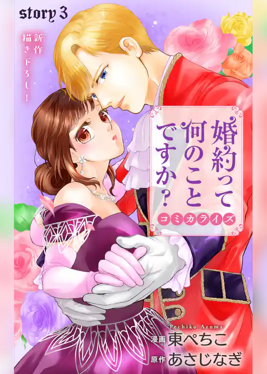 Love Jossie　婚約って何のことですか？