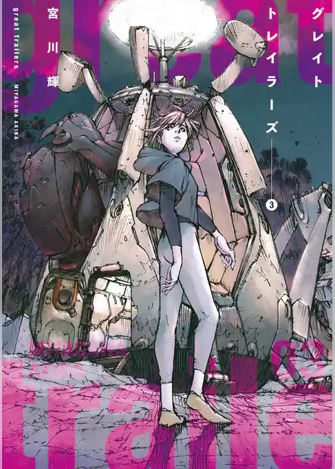 グレイト トレイラーズ