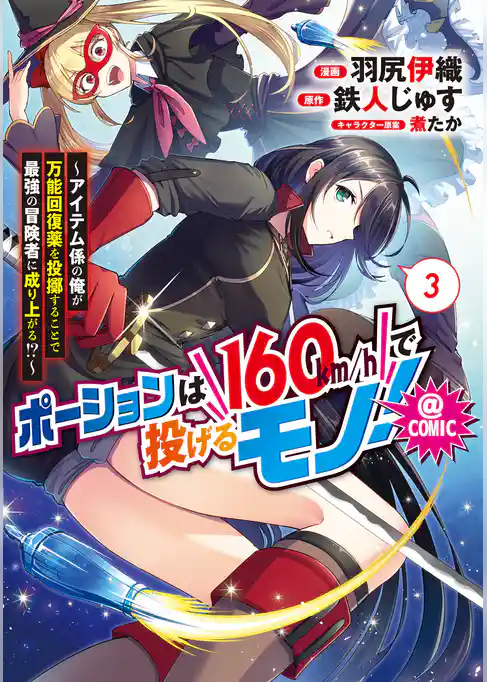 ポーションは160km/hで投げるモノ！～アイテム係の俺が万能回復薬を投擲することで最強の冒険者に成り上がる！？～@COMIC