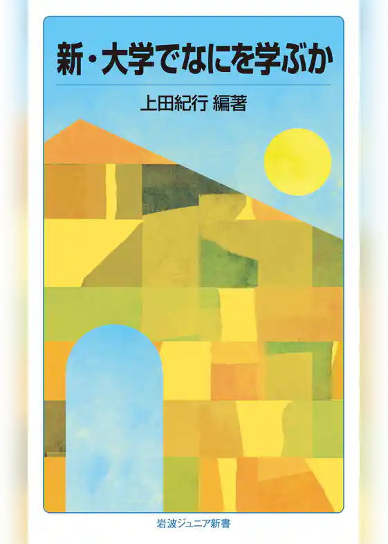 新・大学でなにを学ぶか