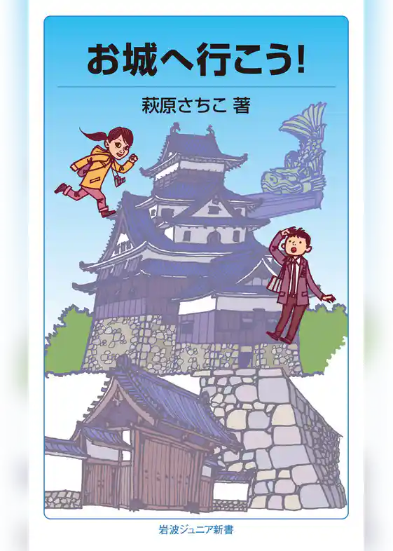 お城へ行こう！