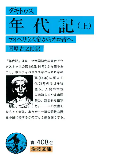 タキトゥス　年代記　上　ティベリウス帝からネロ帝へ
