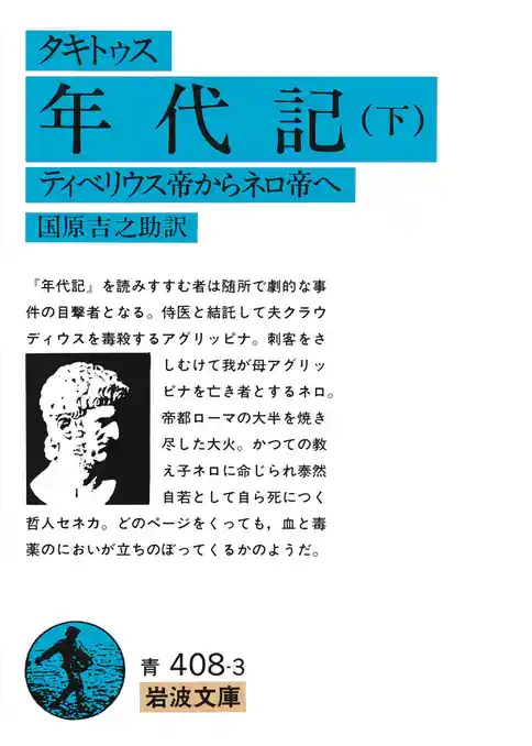 タキトゥス　年代記