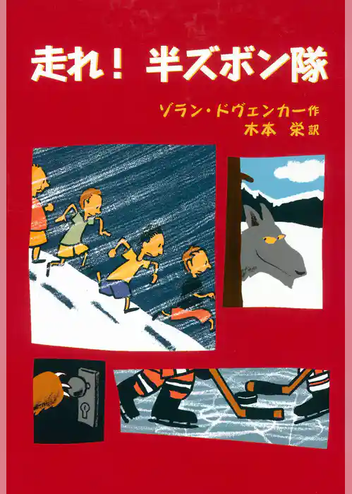 走れ！　半ズボン隊