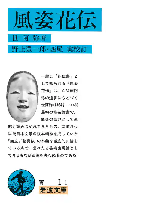 風姿花伝　（花伝書）