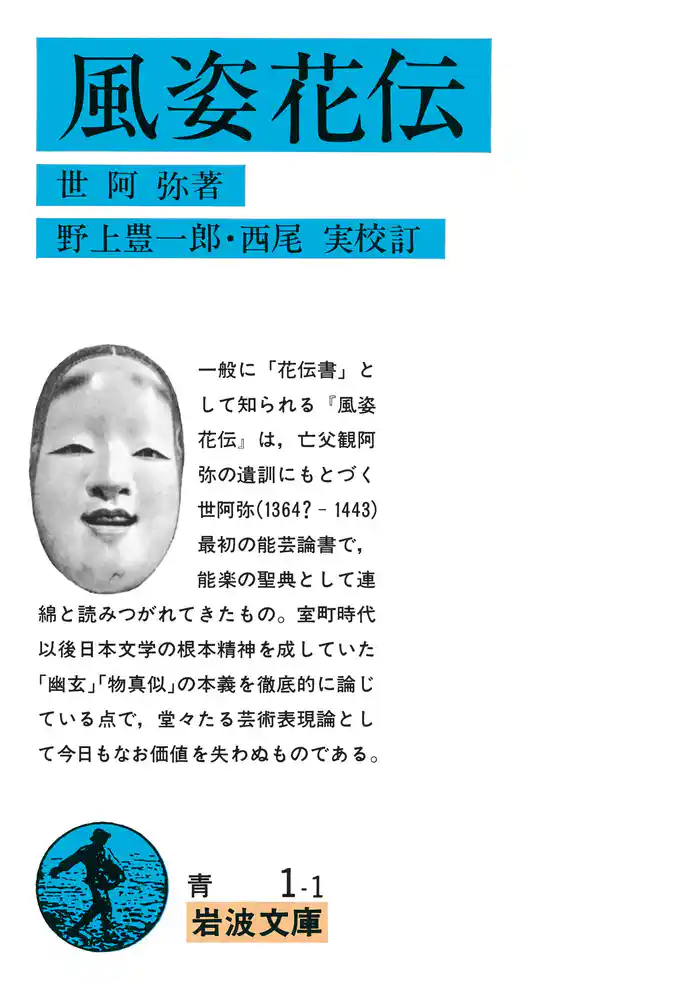 風姿花伝　（花伝書）