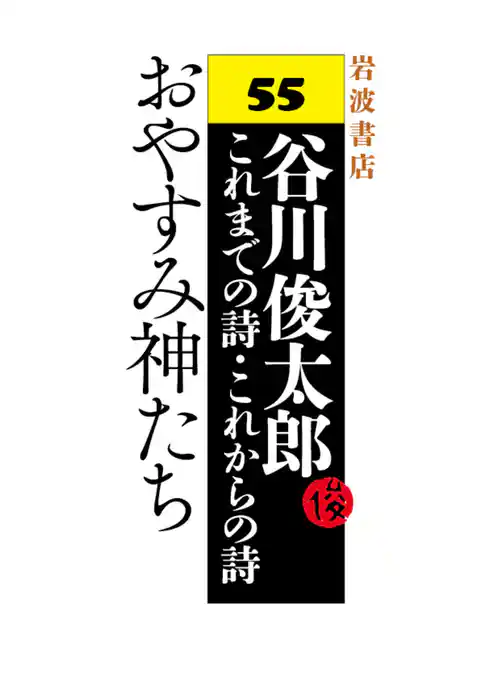 おやすみ神たち