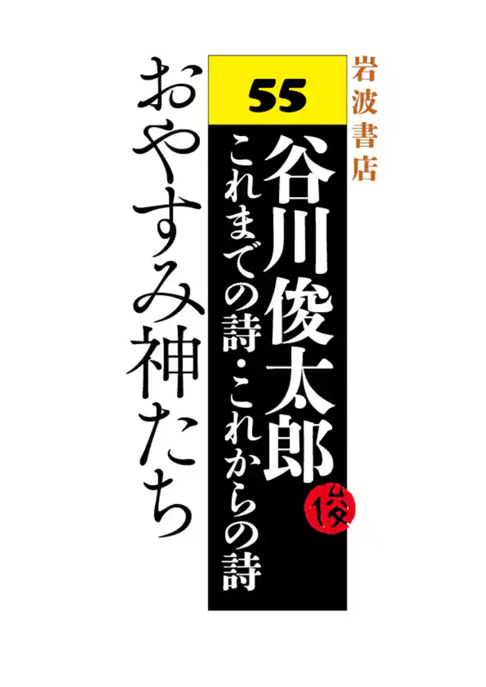 おやすみ神たち