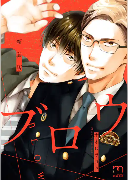 ブロウ＜新装版＞