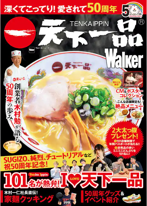 深くてこってり！愛されて50周年　天下一品Walker